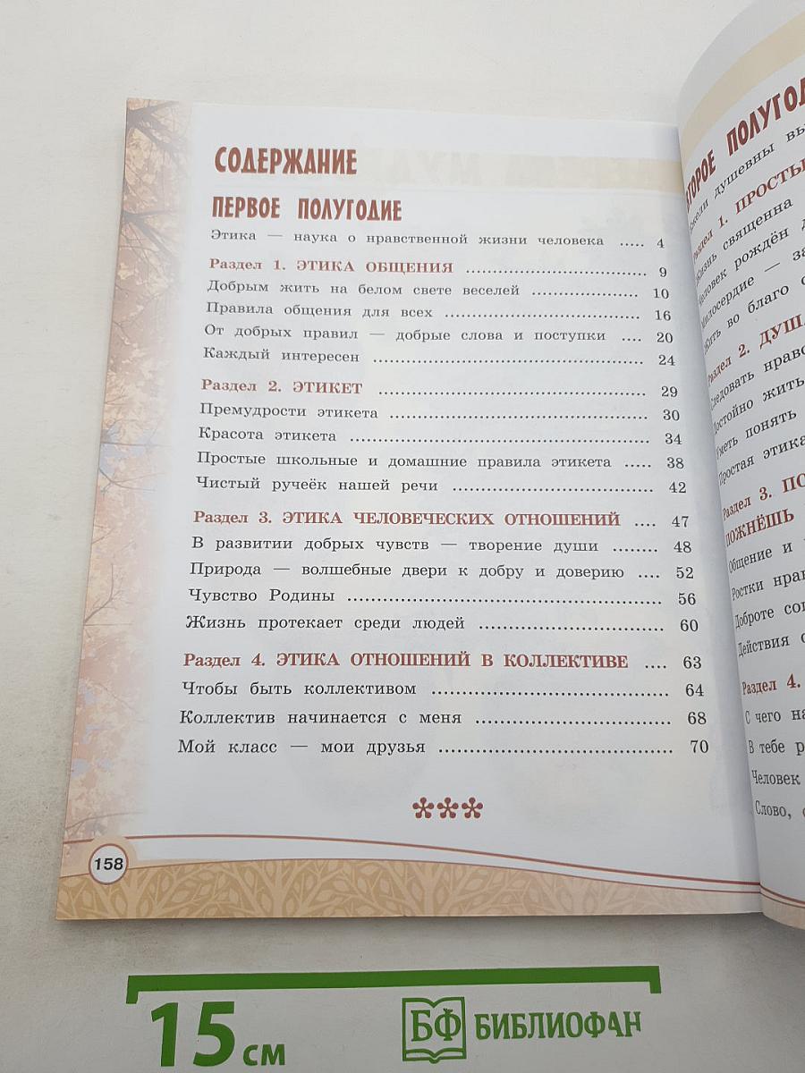 Основы светской этики. 4 класс