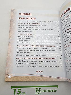 Основы светской этики. 4 класс
