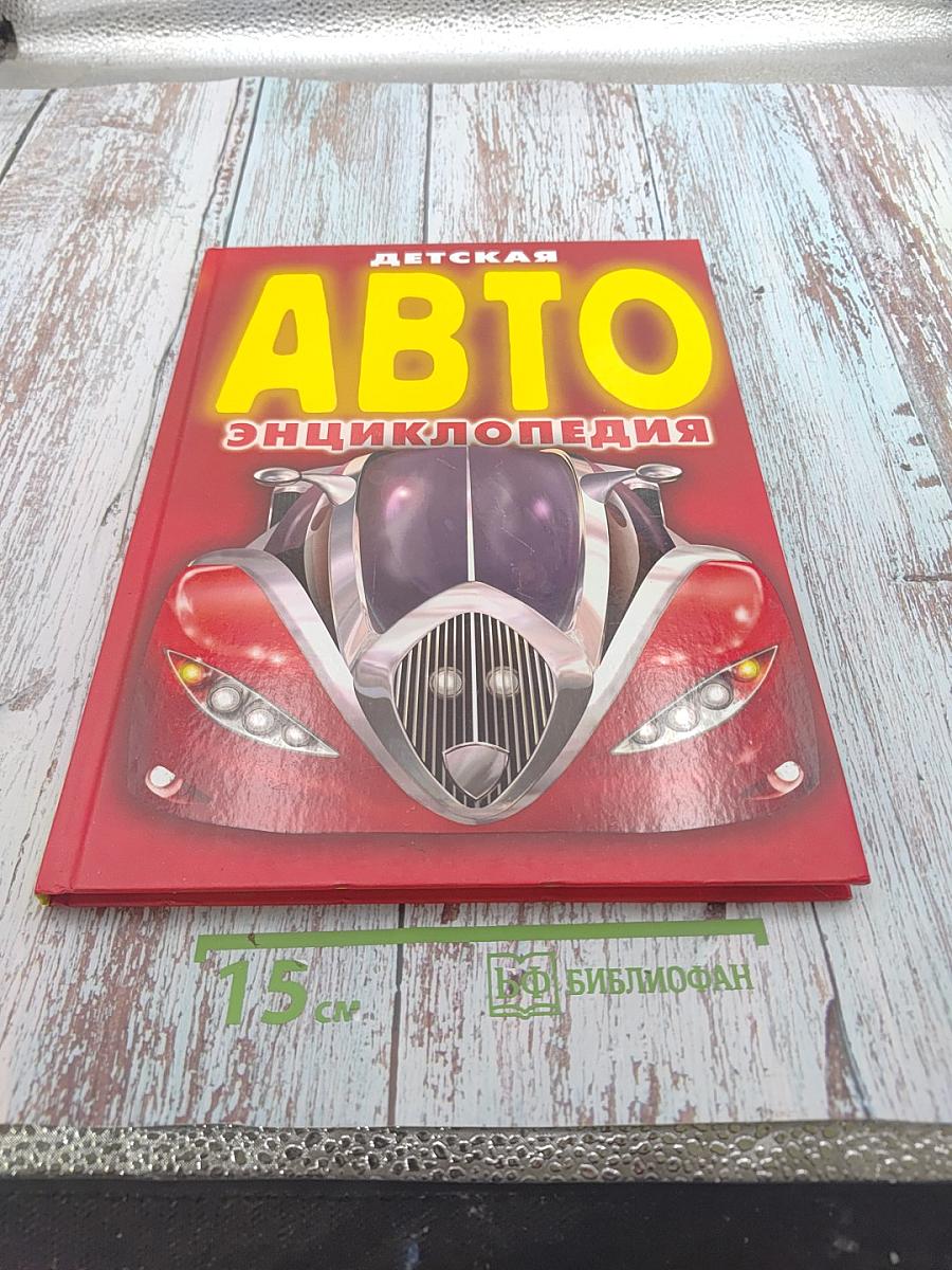 Детская Авто Энциклопедия