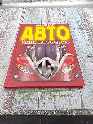 Детская Авто Энциклопедия