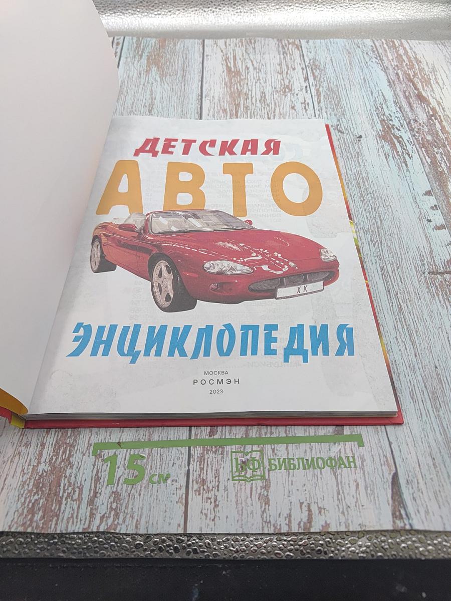 Детская Авто Энциклопедия