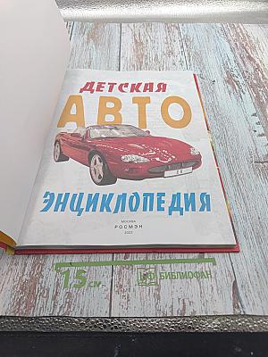 Детская Авто Энциклопедия