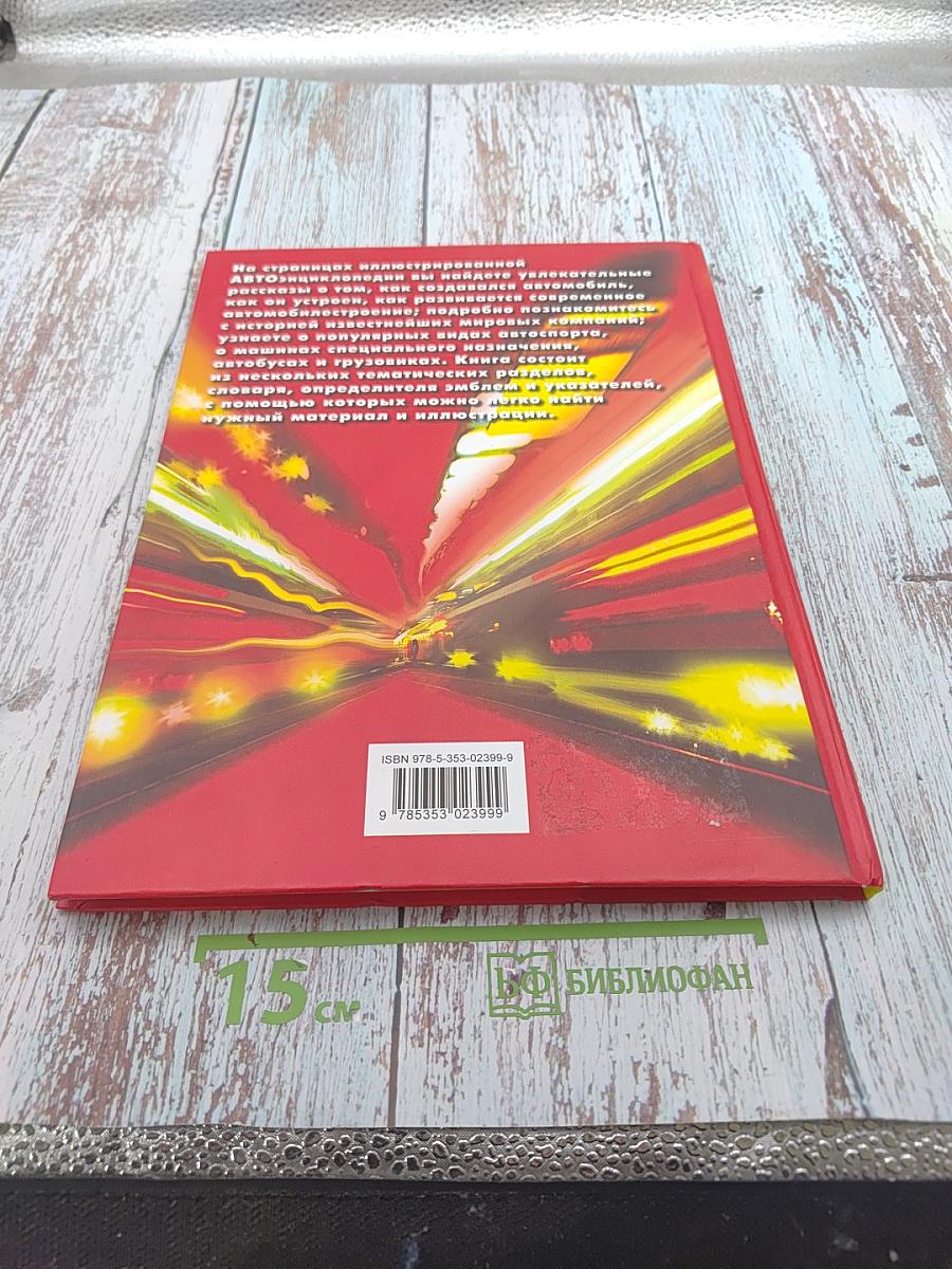 Детская Авто Энциклопедия