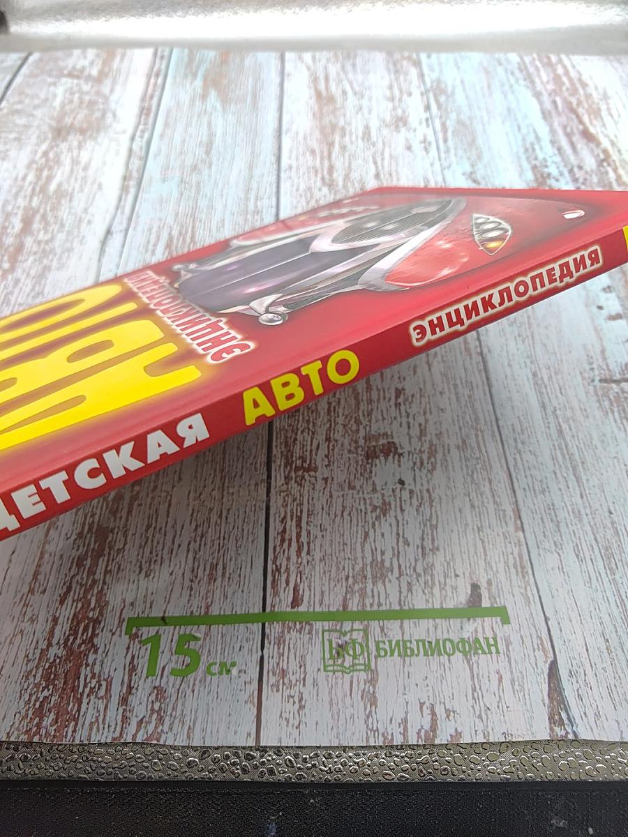 Детская Авто Энциклопедия