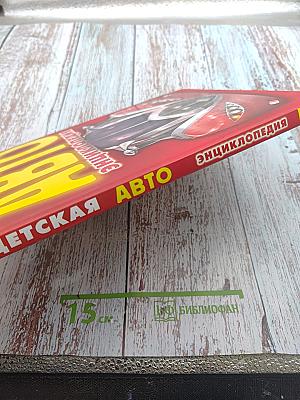 Детская Авто Энциклопедия