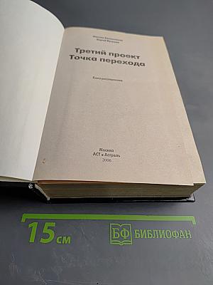 Третий проект Точка перехода