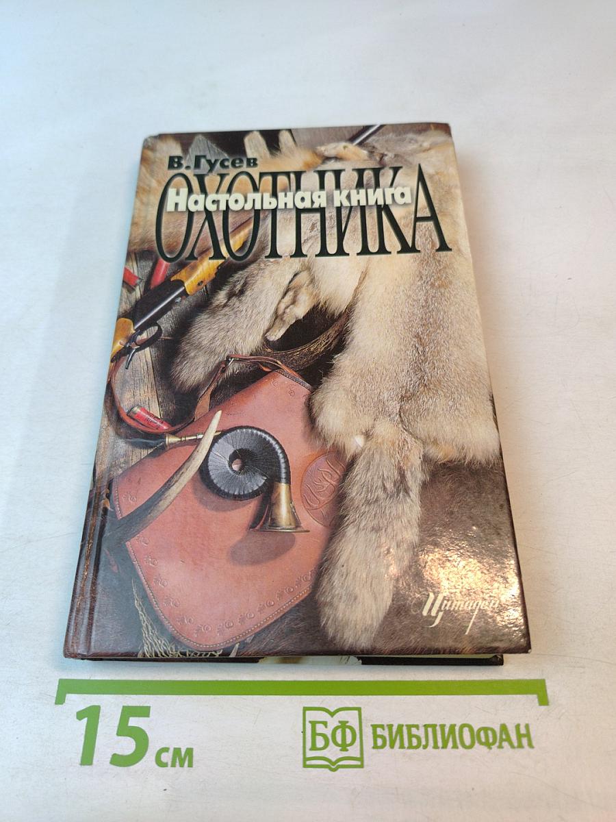 Настольная книга охотника