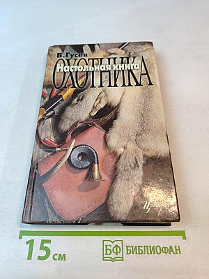 Настольная книга охотника