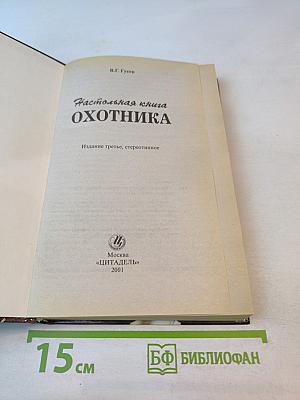 Настольная книга охотника