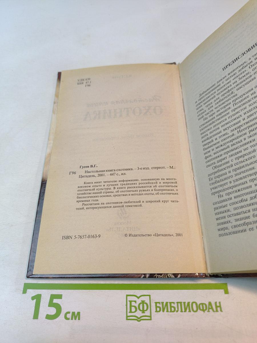 Настольная книга охотника