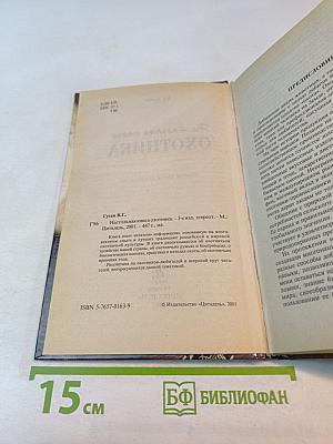 Настольная книга охотника