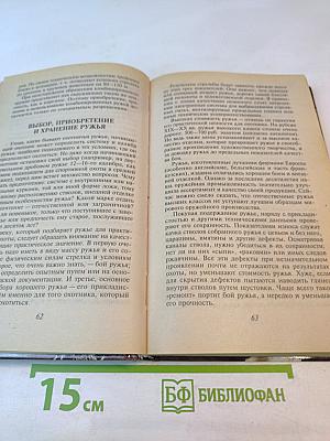 Настольная книга охотника