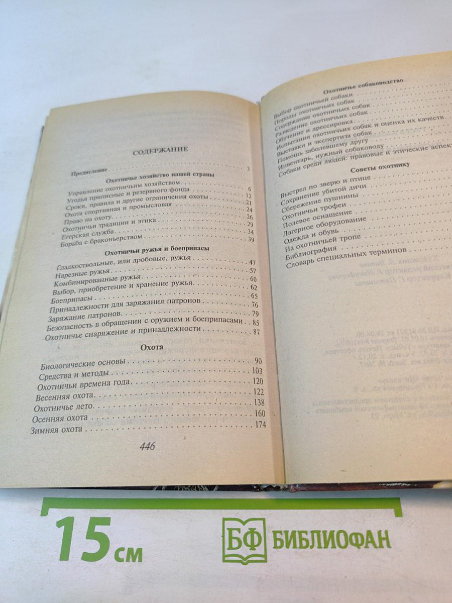 Настольная книга охотника