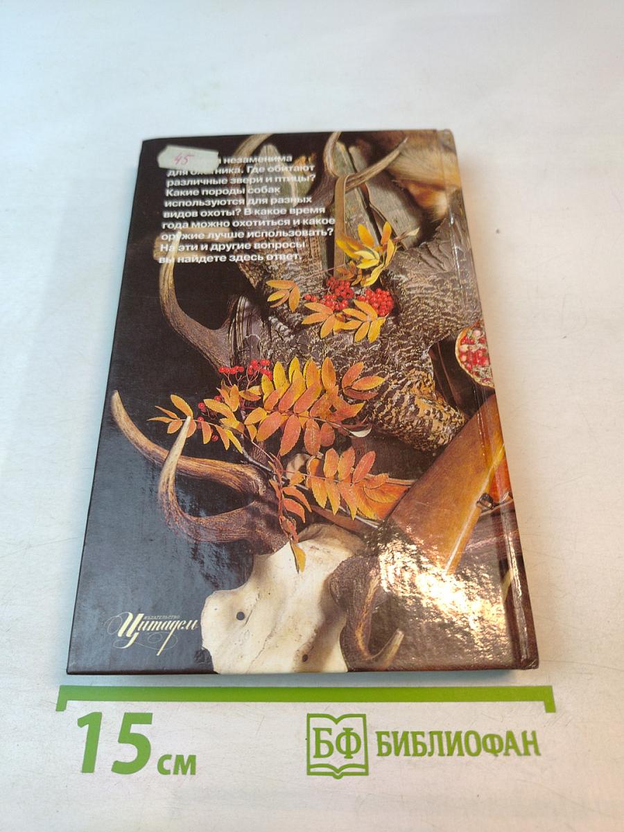 Настольная книга охотника