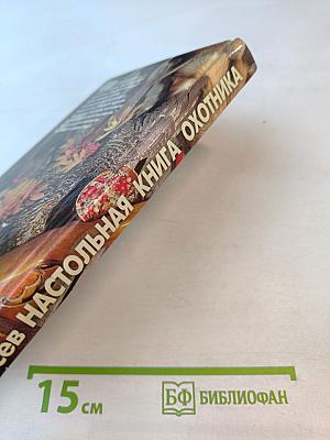 Настольная книга охотника