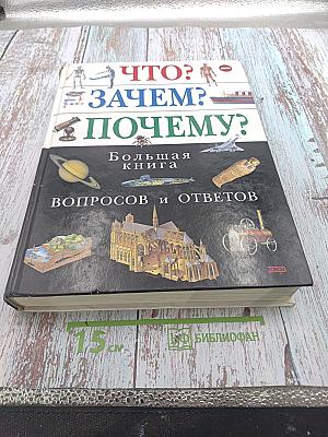 Что? Зачем? Почему? Большая книга вопросов и ответов