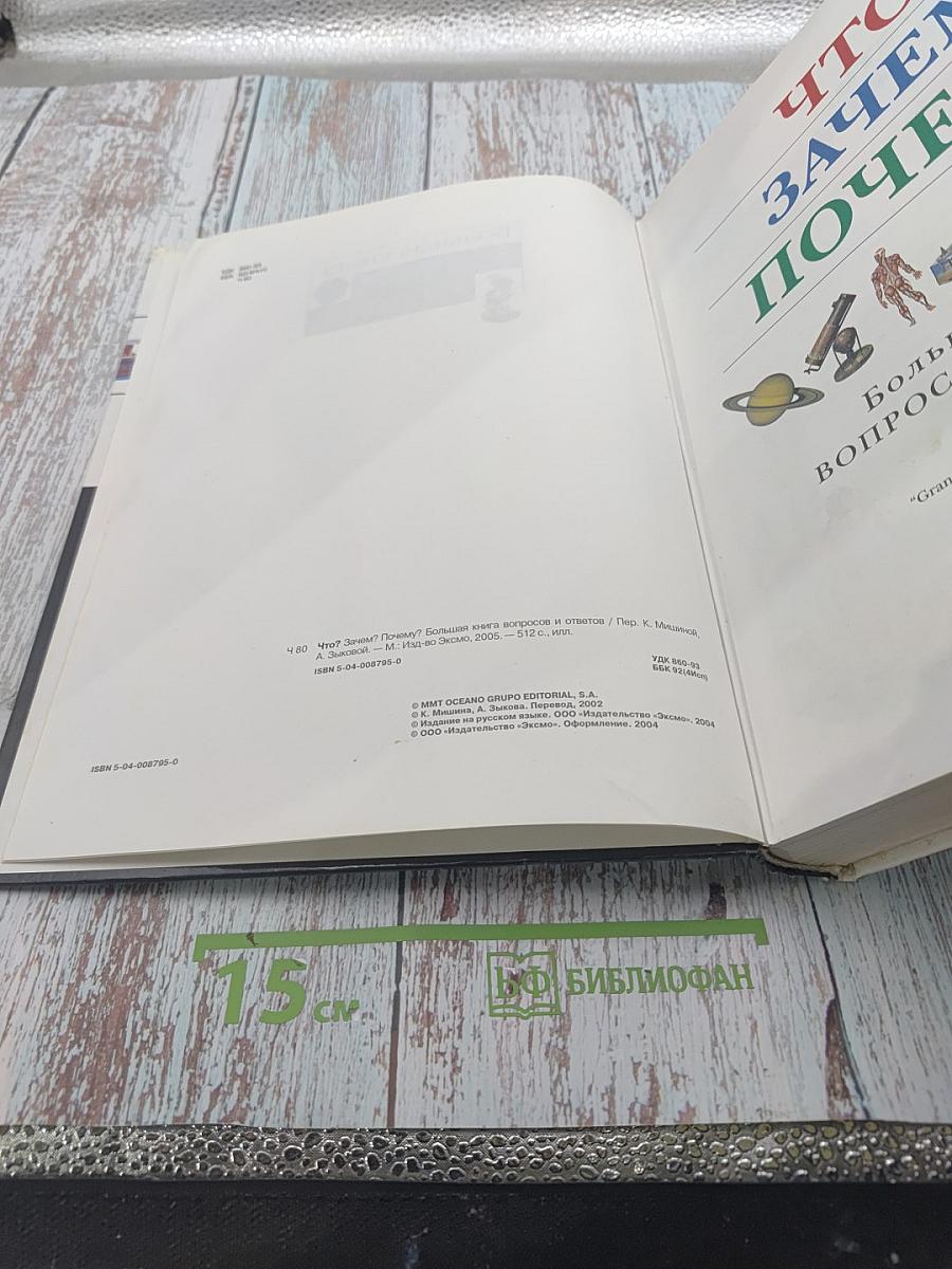 Что? Зачем? Почему? Большая книга вопросов и ответов