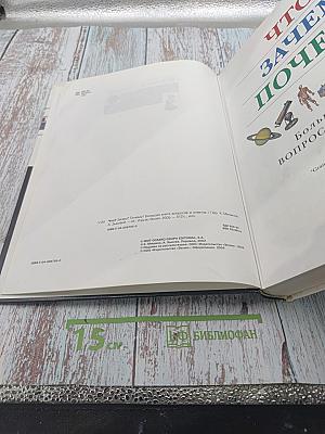 Что? Зачем? Почему? Большая книга вопросов и ответов