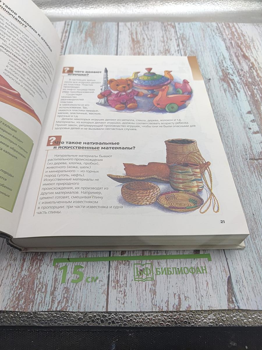 Что? Зачем? Почему? Большая книга вопросов и ответов