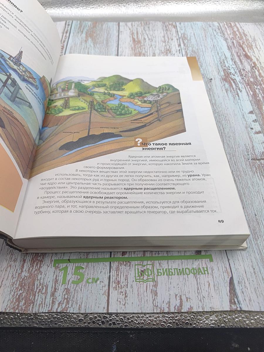 Что? Зачем? Почему? Большая книга вопросов и ответов