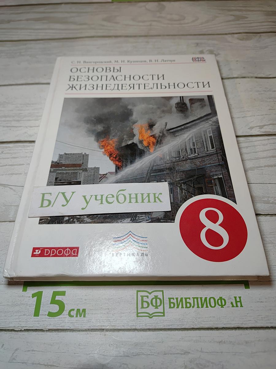 Основы безопасности жизнедеятельности, 8 класс