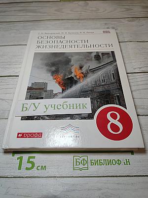 Основы безопасности жизнедеятельности, 8 класс