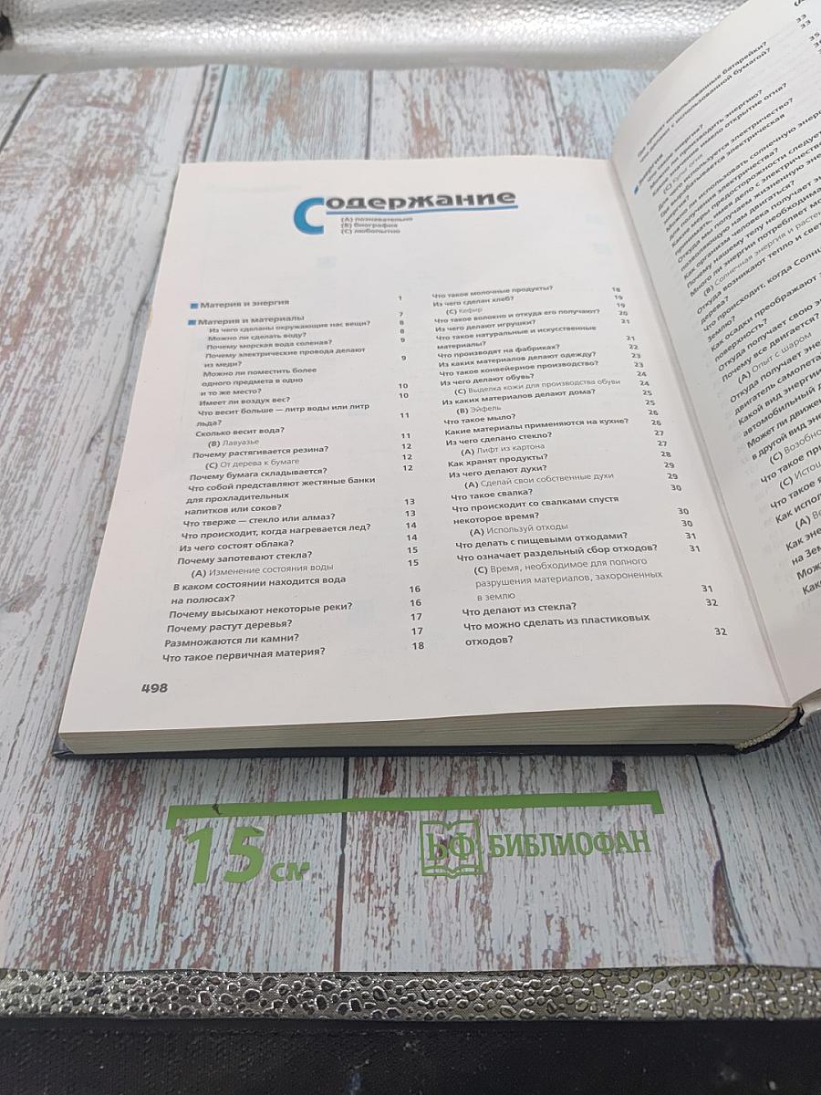 Что? Зачем? Почему? Большая книга вопросов и ответов