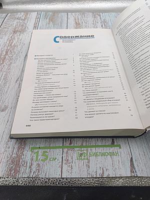 Что? Зачем? Почему? Большая книга вопросов и ответов