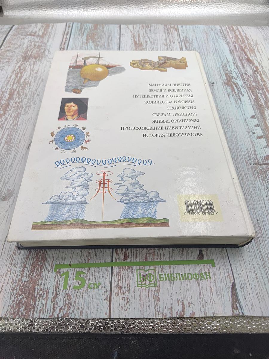 Что? Зачем? Почему? Большая книга вопросов и ответов