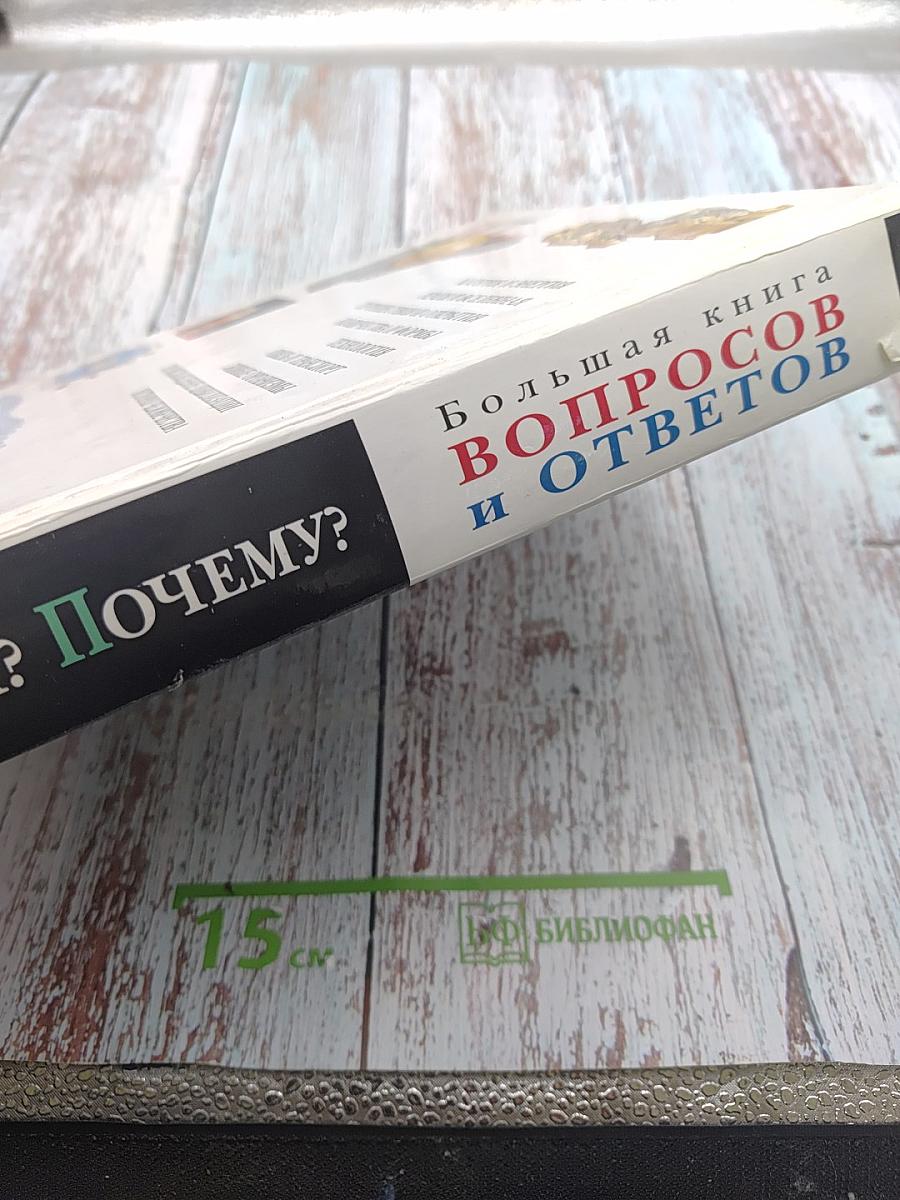 Что? Зачем? Почему? Большая книга вопросов и ответов