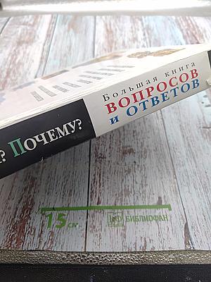 Что? Зачем? Почему? Большая книга вопросов и ответов