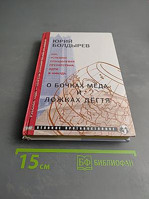Русское чудо – Секреты экономической отсталости: О бочках мёда и ложках дёгтя. Книга 1