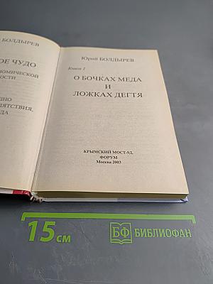 Русское чудо – Секреты экономической отсталости: О бочках мёда и ложках дёгтя. Книга 1