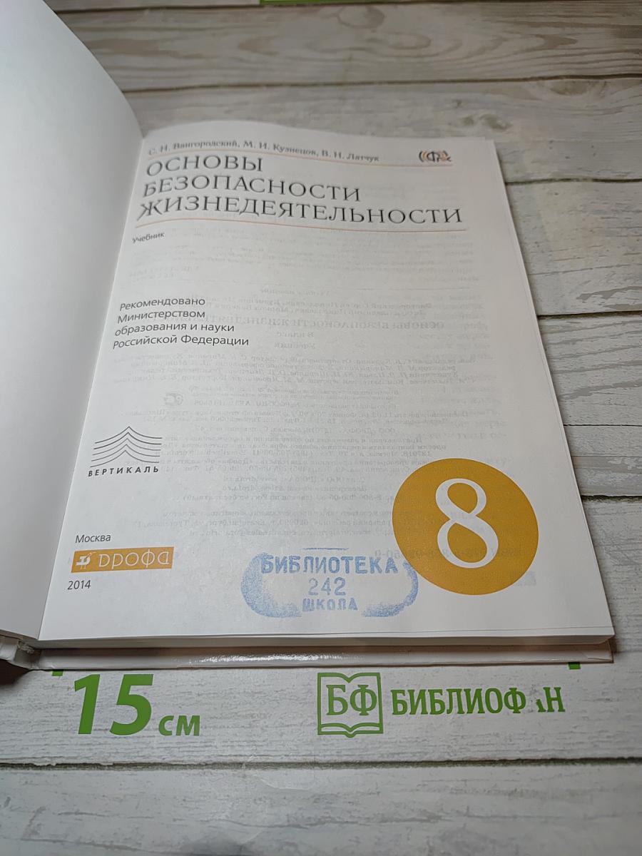 Основы безопасности жизнедеятельности, 8 класс
