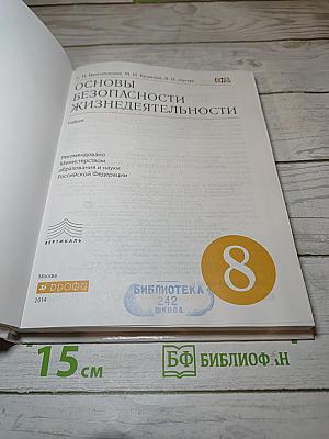 Основы безопасности жизнедеятельности, 8 класс