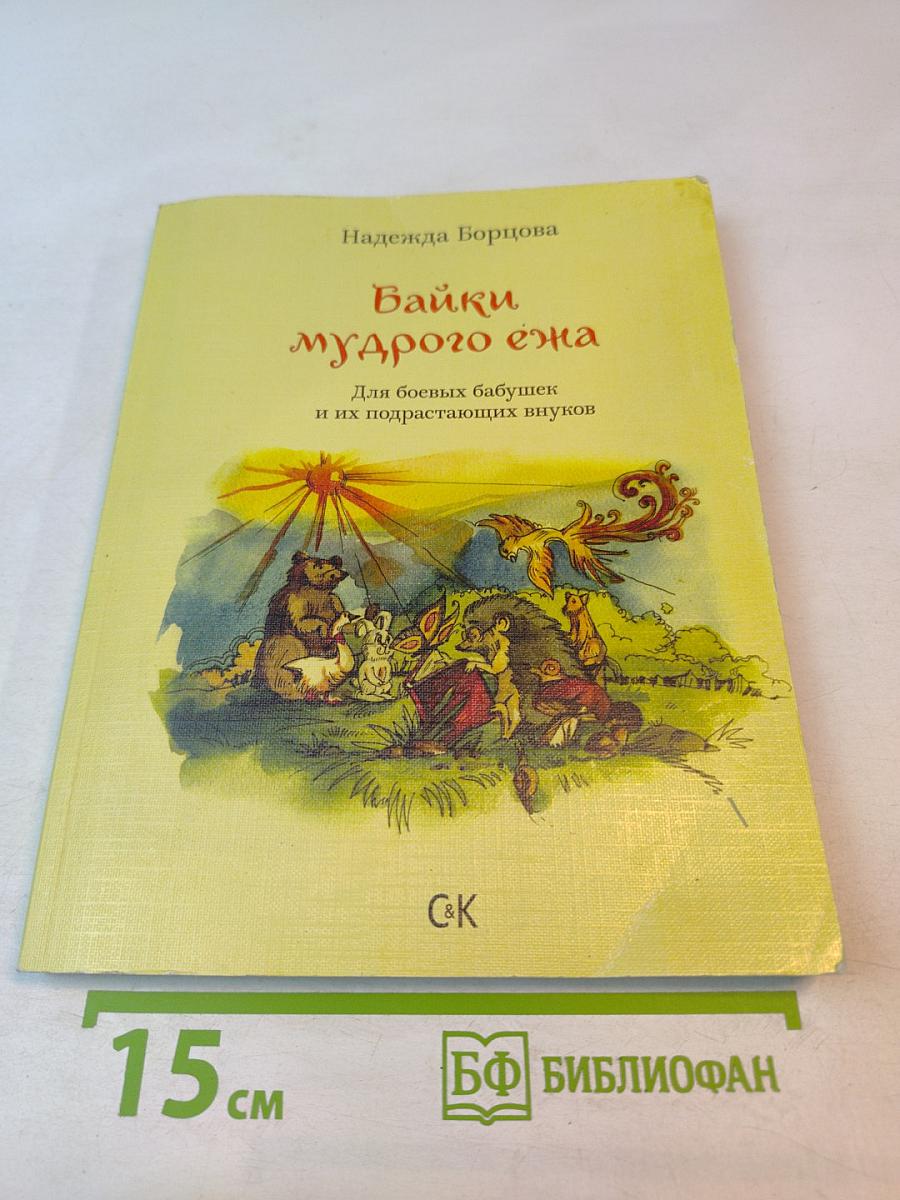 Байки мудрого ежа