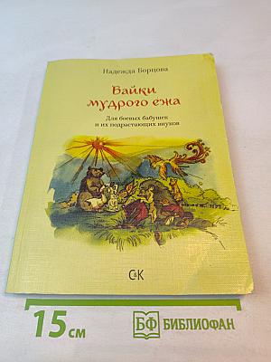 Байки мудрого ежа