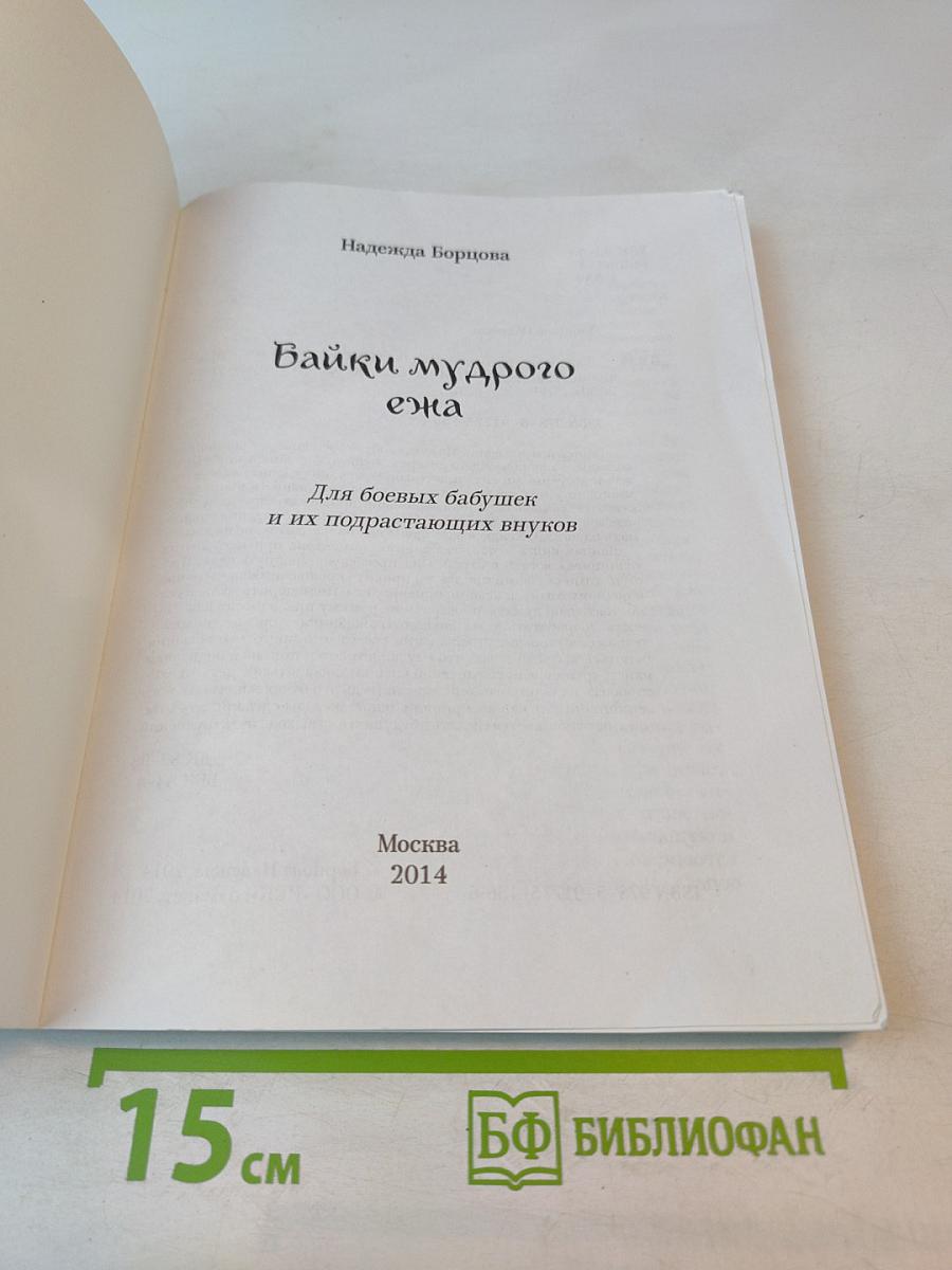 Байки мудрого ежа