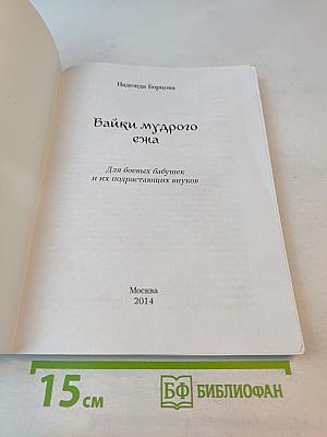 Байки мудрого ежа