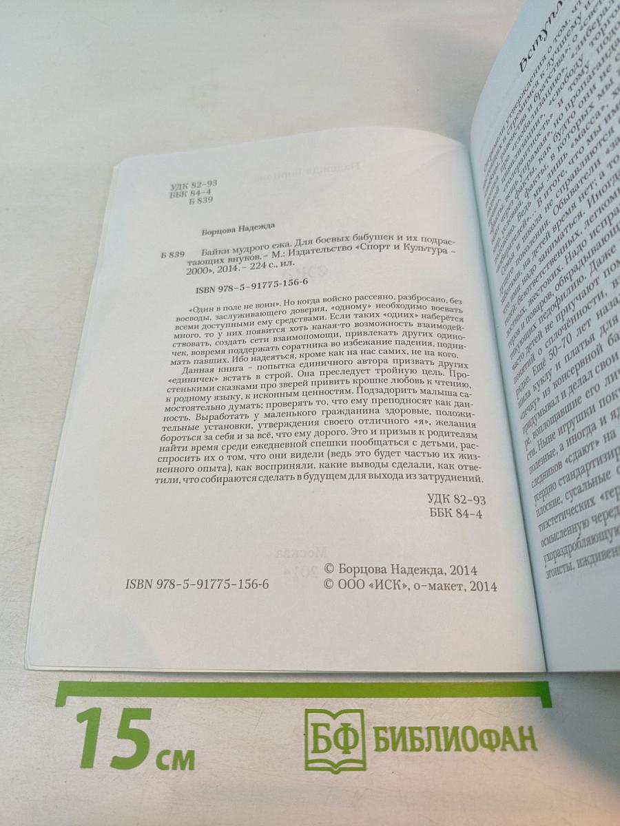 Байки мудрого ежа