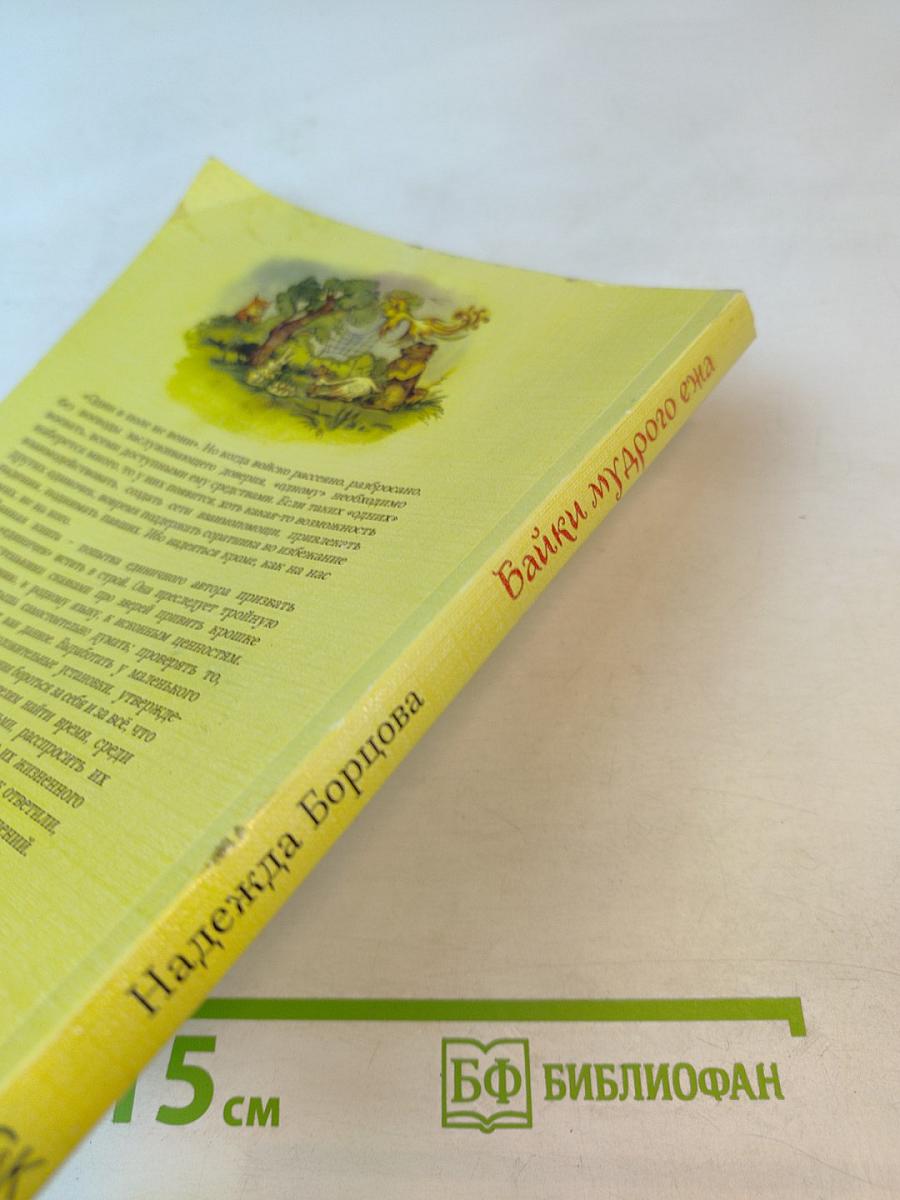 Байки мудрого ежа