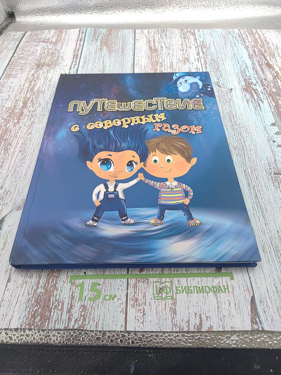 Путешествие с северным газом