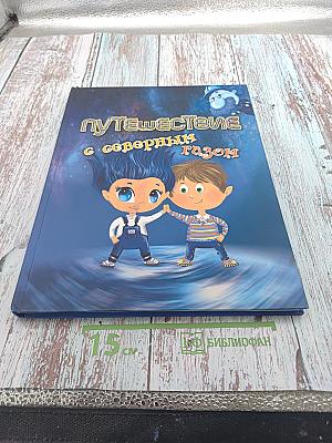 Путешествие с северным газом