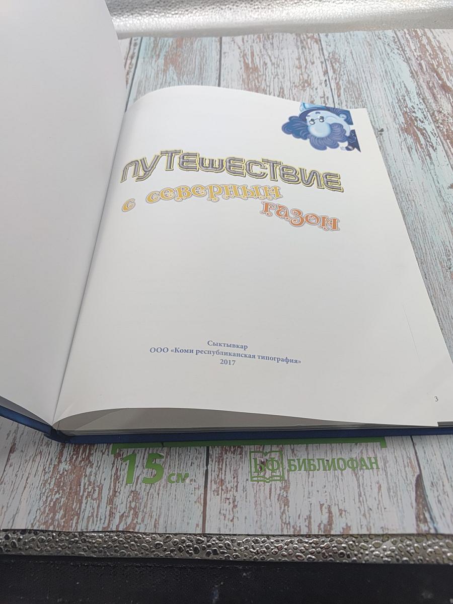 Путешествие с северным газом