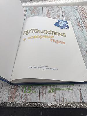 Путешествие с северным газом