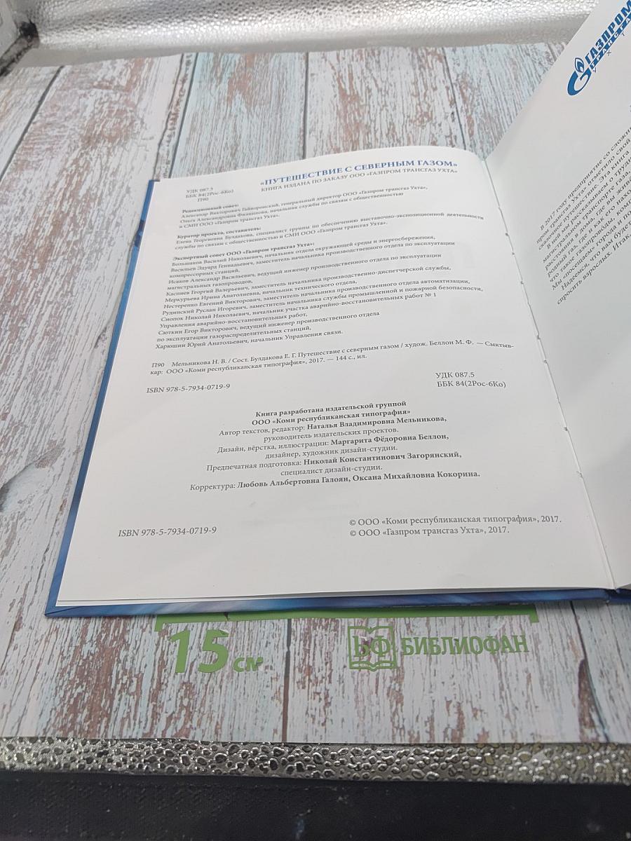 Путешествие с северным газом