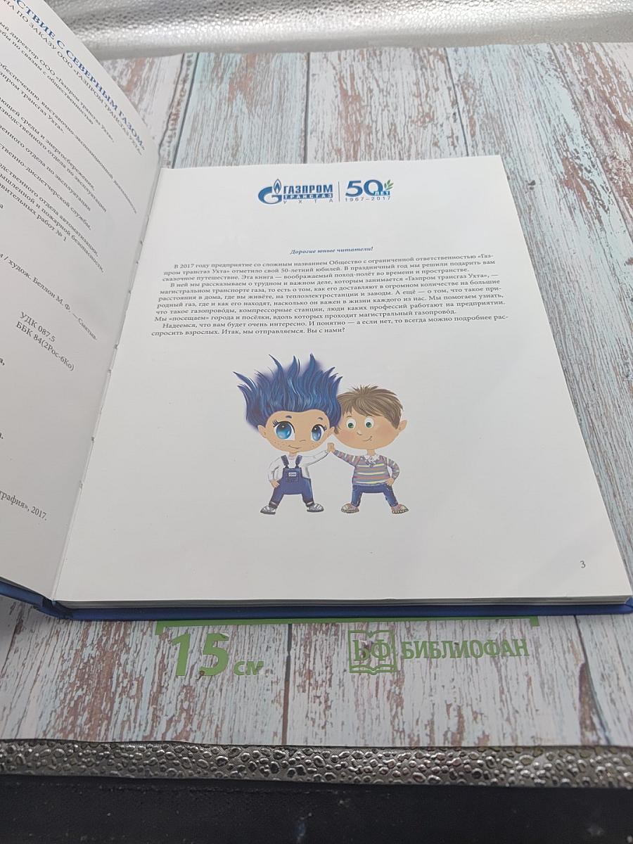 Путешествие с северным газом