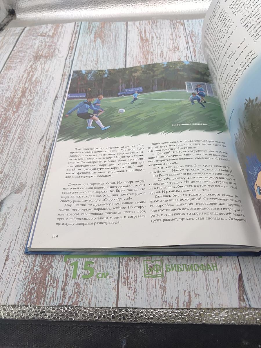 Путешествие с северным газом