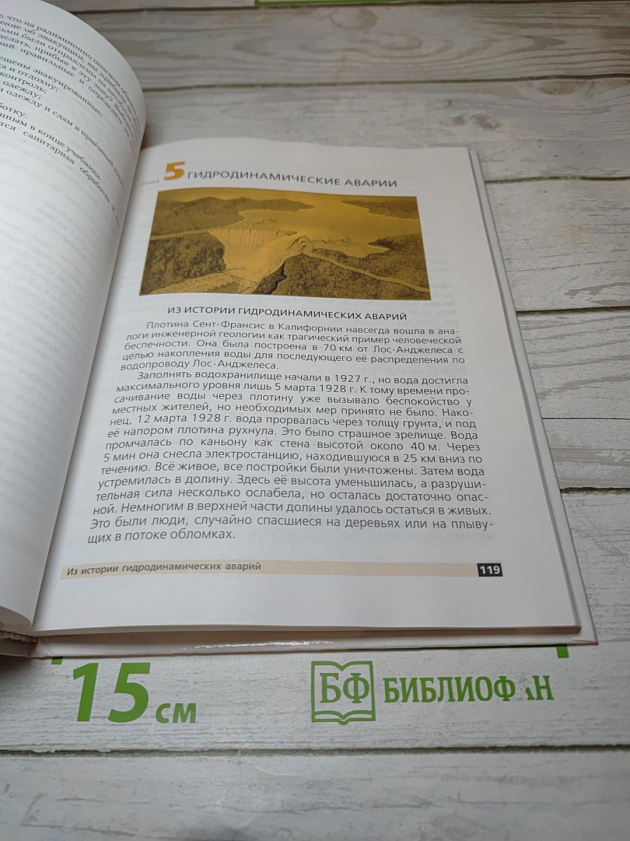 Основы безопасности жизнедеятельности, 8 класс