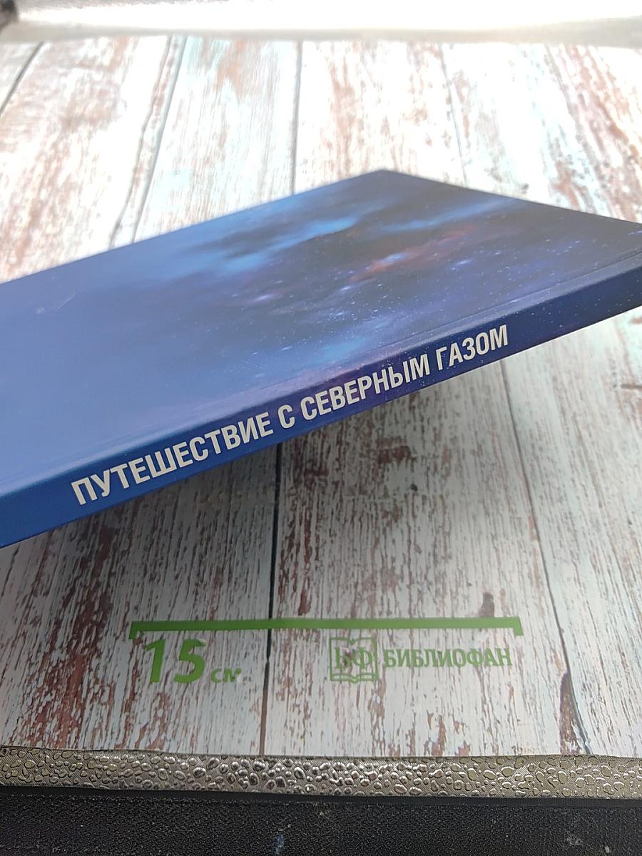 Путешествие с северным газом